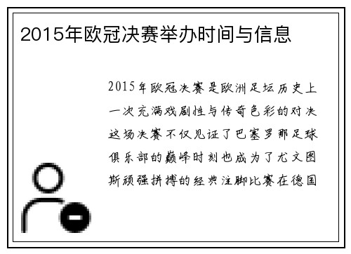 2015年欧冠决赛举办时间与信息