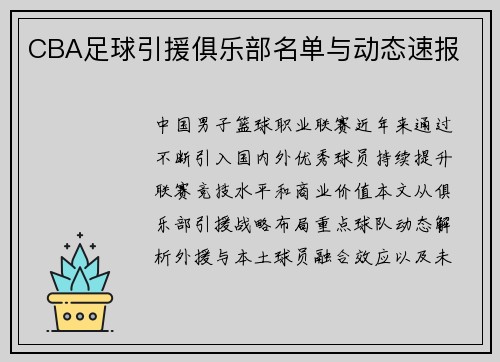 CBA足球引援俱乐部名单与动态速报