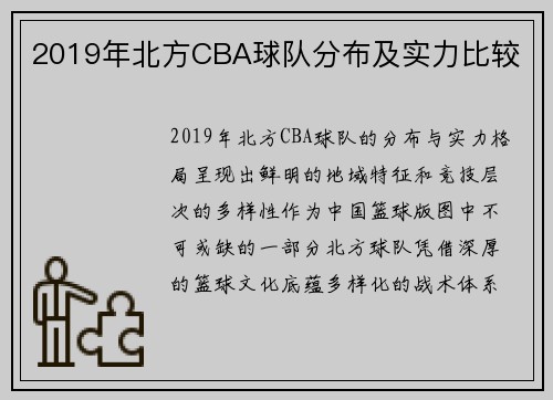 2019年北方CBA球队分布及实力比较