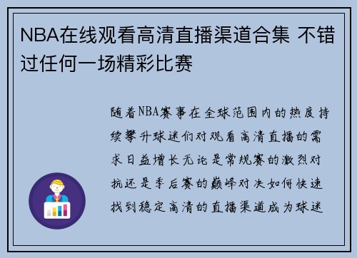 NBA在线观看高清直播渠道合集 不错过任何一场精彩比赛