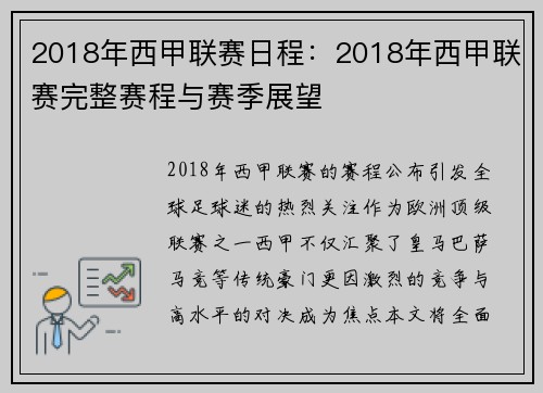 2018年西甲联赛日程：2018年西甲联赛完整赛程与赛季展望