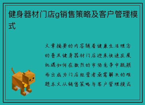 健身器材门店g销售策略及客户管理模式