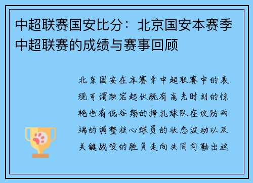中超联赛国安比分：北京国安本赛季中超联赛的成绩与赛事回顾