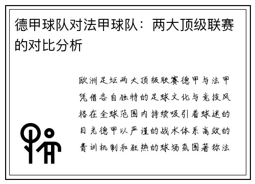 德甲球队对法甲球队：两大顶级联赛的对比分析