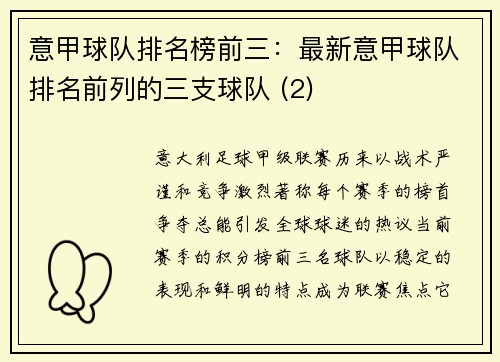 意甲球队排名榜前三：最新意甲球队排名前列的三支球队 (2)