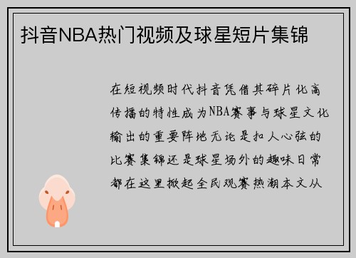 抖音NBA热门视频及球星短片集锦