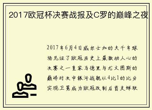 2017欧冠杯决赛战报及C罗的巅峰之夜