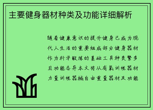 主要健身器材种类及功能详细解析