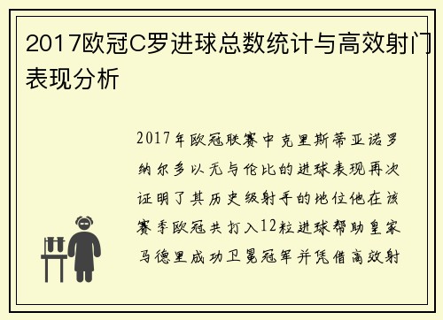 2017欧冠C罗进球总数统计与高效射门表现分析