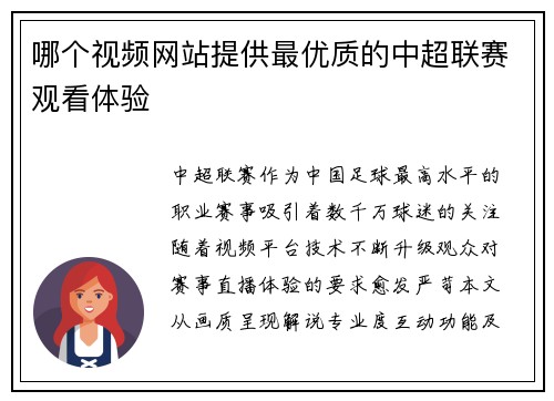 哪个视频网站提供最优质的中超联赛观看体验
