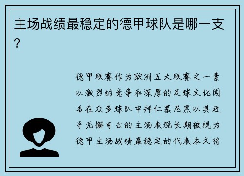 主场战绩最稳定的德甲球队是哪一支？