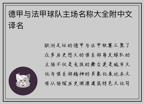 德甲与法甲球队主场名称大全附中文译名