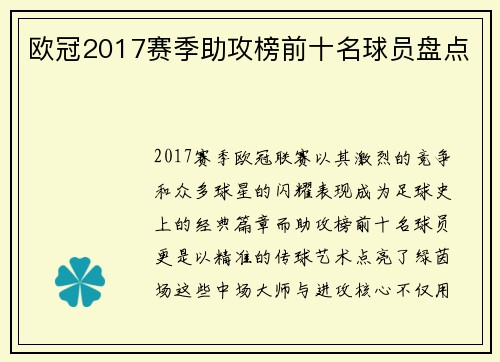 欧冠2017赛季助攻榜前十名球员盘点