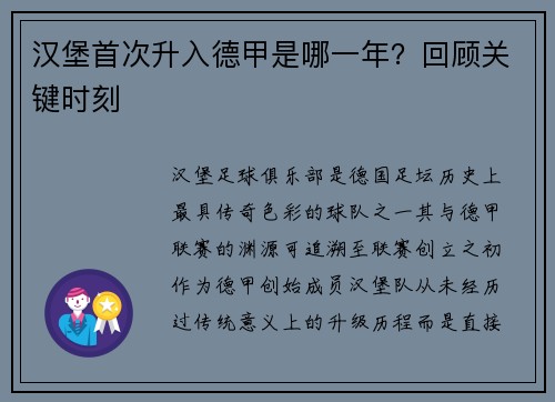 汉堡首次升入德甲是哪一年？回顾关键时刻