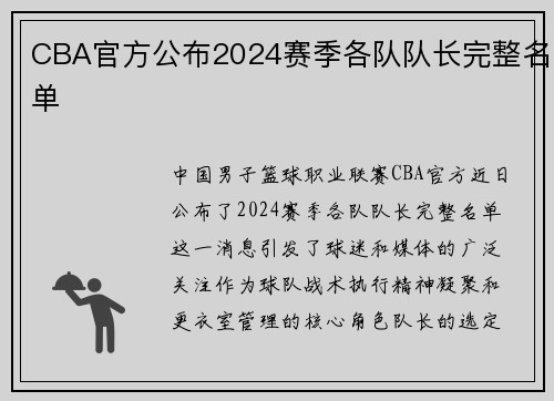 CBA官方公布2024赛季各队队长完整名单