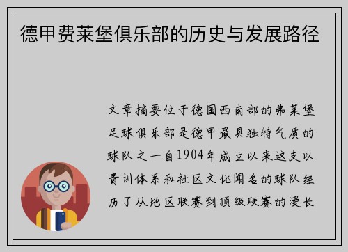 德甲费莱堡俱乐部的历史与发展路径