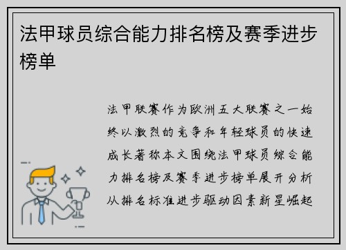 法甲球员综合能力排名榜及赛季进步榜单