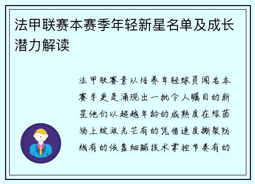 法甲联赛本赛季年轻新星名单及成长潜力解读