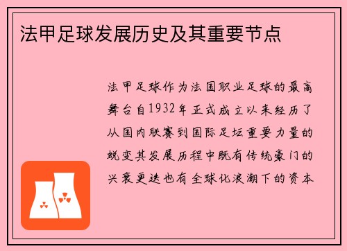 法甲足球发展历史及其重要节点