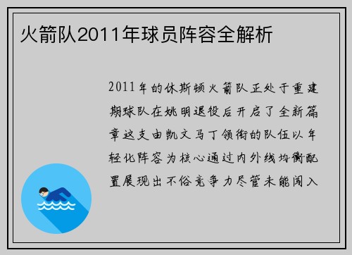 火箭队2011年球员阵容全解析
