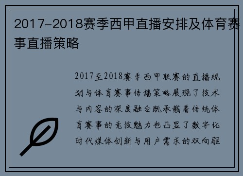 2017-2018赛季西甲直播安排及体育赛事直播策略