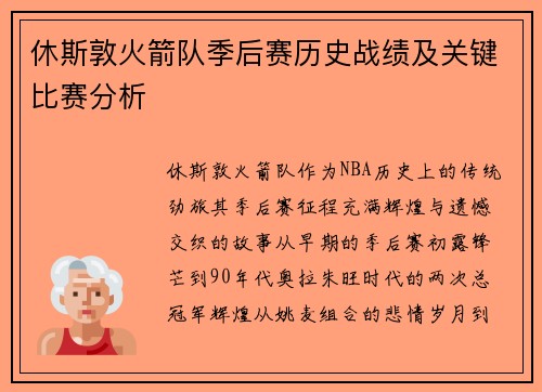 休斯敦火箭队季后赛历史战绩及关键比赛分析