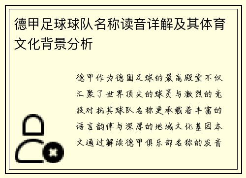 德甲足球球队名称读音详解及其体育文化背景分析