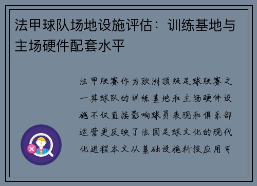 法甲球队场地设施评估：训练基地与主场硬件配套水平