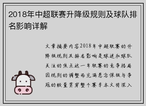 2018年中超联赛升降级规则及球队排名影响详解