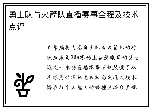 勇士队与火箭队直播赛事全程及技术点评