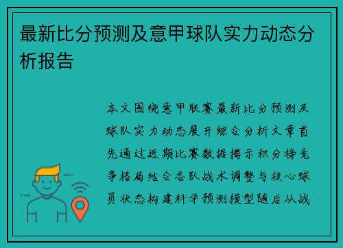 最新比分预测及意甲球队实力动态分析报告