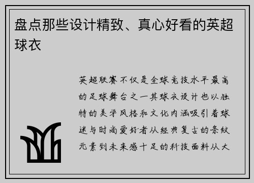 盘点那些设计精致、真心好看的英超球衣