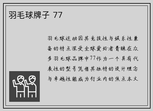 羽毛球牌子 77