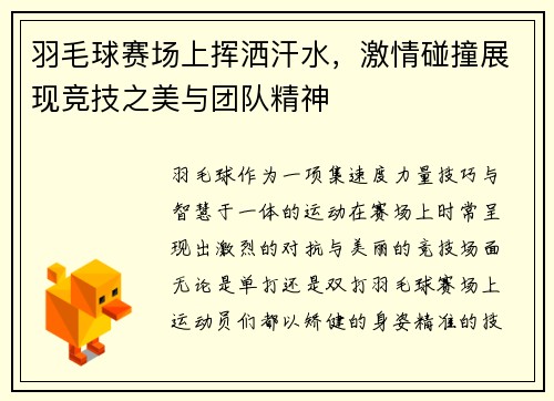羽毛球赛场上挥洒汗水，激情碰撞展现竞技之美与团队精神