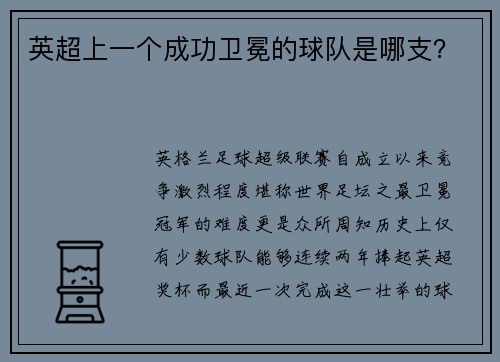 英超上一个成功卫冕的球队是哪支？