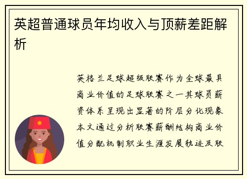 英超普通球员年均收入与顶薪差距解析