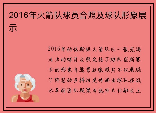 2016年火箭队球员合照及球队形象展示