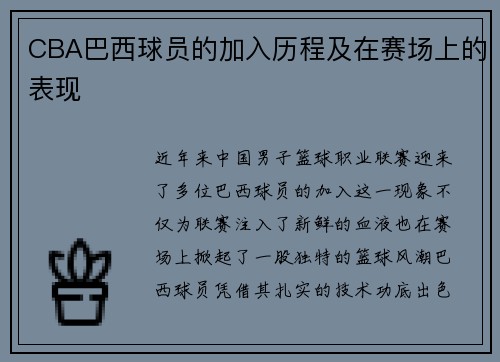 CBA巴西球员的加入历程及在赛场上的表现