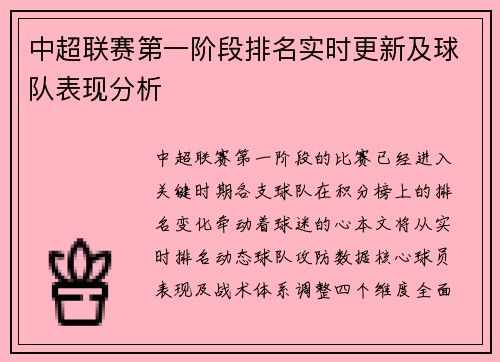 中超联赛第一阶段排名实时更新及球队表现分析