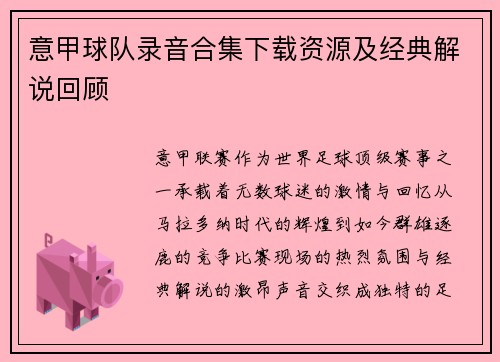 意甲球队录音合集下载资源及经典解说回顾
