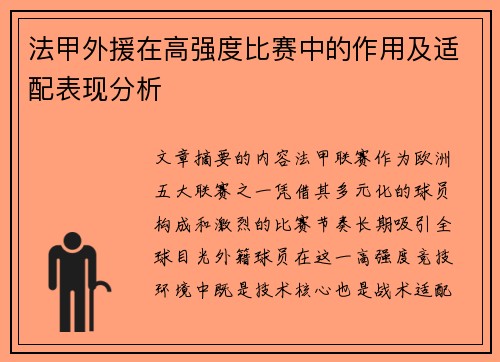法甲外援在高强度比赛中的作用及适配表现分析