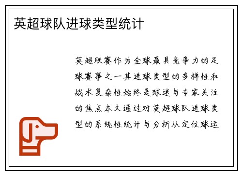 英超球队进球类型统计