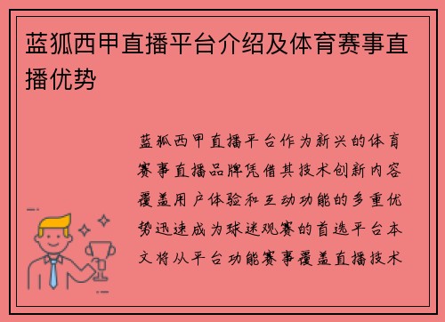 蓝狐西甲直播平台介绍及体育赛事直播优势