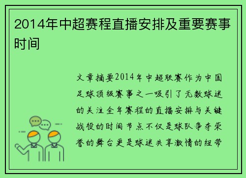 2014年中超赛程直播安排及重要赛事时间