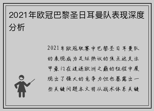 2021年欧冠巴黎圣日耳曼队表现深度分析