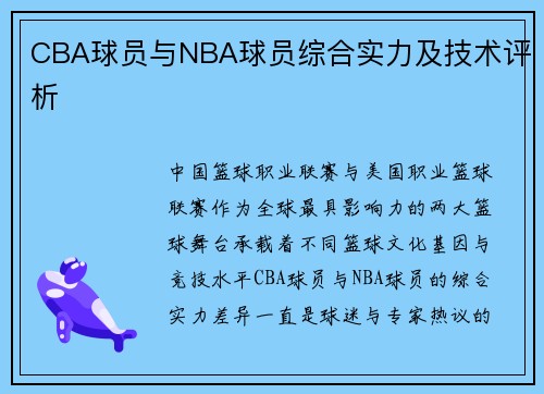 CBA球员与NBA球员综合实力及技术评析