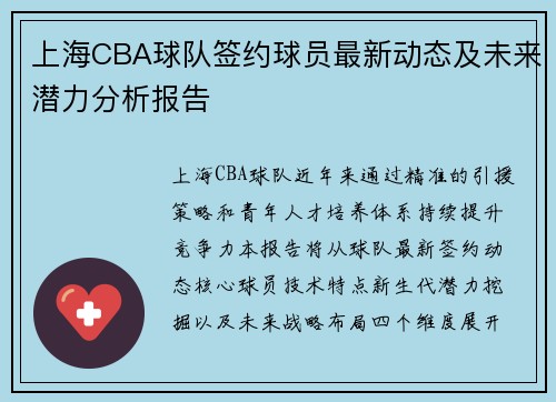 上海CBA球队签约球员最新动态及未来潜力分析报告