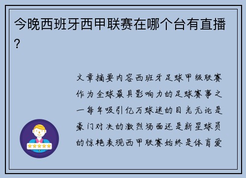 今晚西班牙西甲联赛在哪个台有直播？