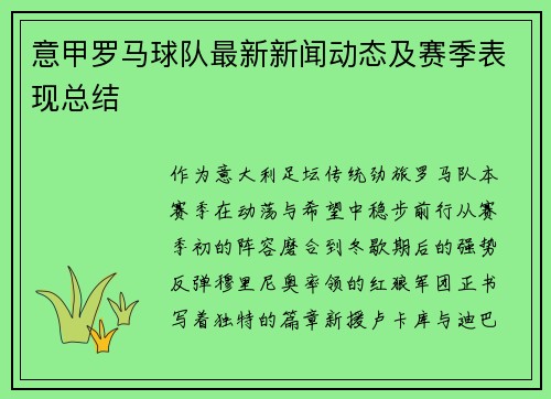 意甲罗马球队最新新闻动态及赛季表现总结