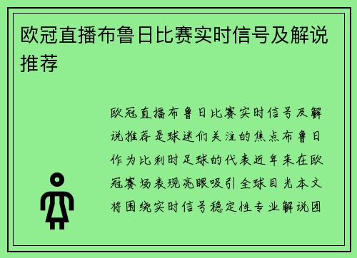 欧冠直播布鲁日比赛实时信号及解说推荐